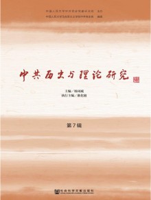 中共历史与理论研究杂志